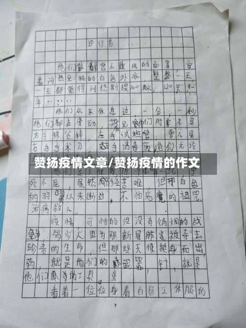 赞扬疫情文章/赞扬疫情的作文
