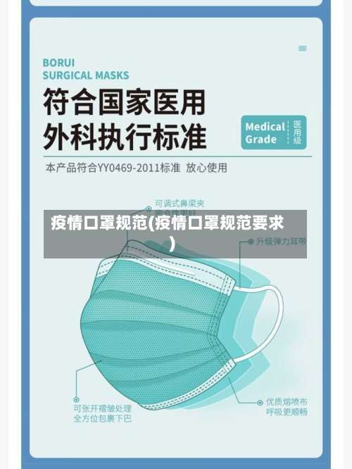 疫情口罩规范(疫情口罩规范要求)-第2张图片