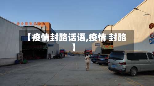 【疫情封路话语,疫情 封路】-第2张图片
