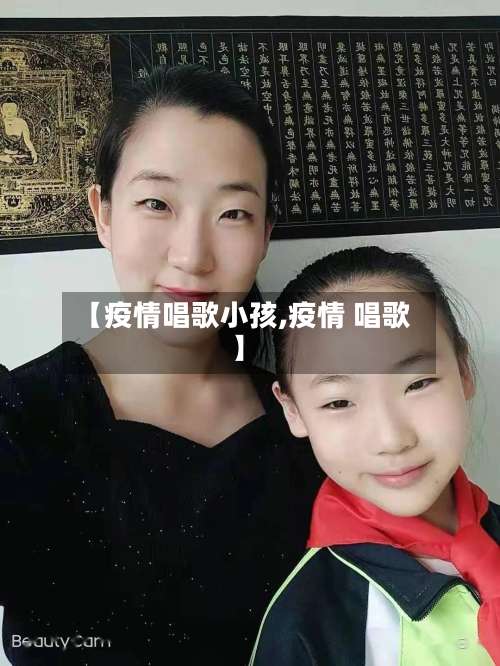 【疫情唱歌小孩,疫情 唱歌】-第3张图片