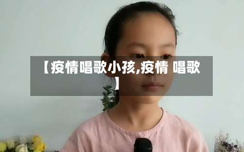 【疫情唱歌小孩,疫情 唱歌】-第2张图片