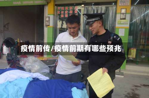 疫情前传/疫情前期有哪些预兆-第2张图片