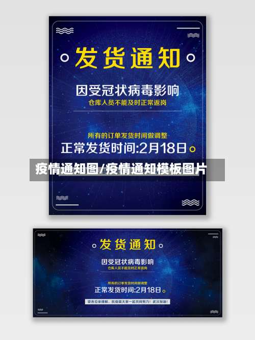 疫情通知图/疫情通知模板图片-第3张图片