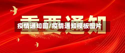 疫情通知图/疫情通知模板图片-第2张图片