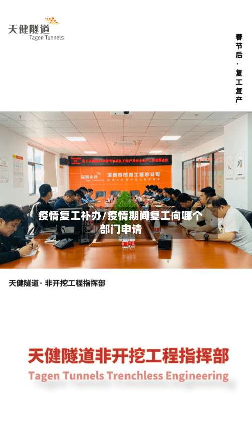 疫情复工补办/疫情期间复工向哪个部门申请-第2张图片