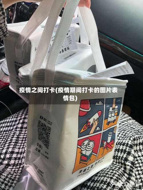 疫情之间打卡(疫情期间打卡的图片表情包)-第3张图片