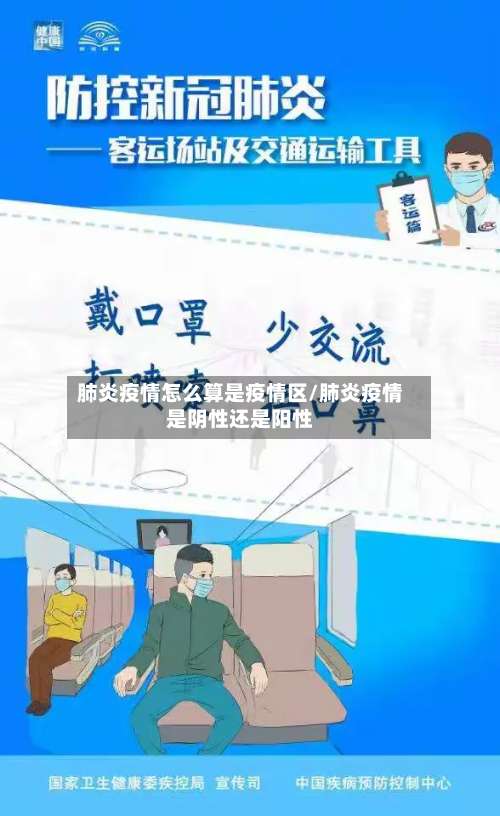 肺炎疫情怎么算是疫情区/肺炎疫情是阴性还是阳性-第3张图片