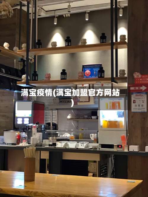 满宝疫情(满宝加盟官方网站)-第3张图片