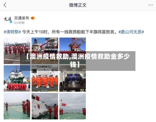 【澳洲疫情救助,澳洲疫情救助金多少钱】