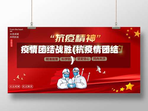 疫情团结战胜(抗疫情团结)