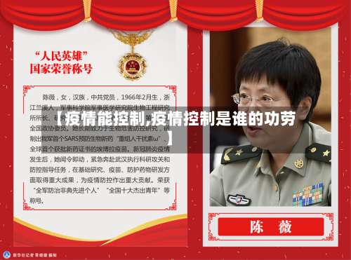 【疫情能控制,疫情控制是谁的功劳】