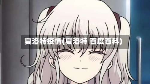 夏洛特疫情(夏洛特 百度百科)