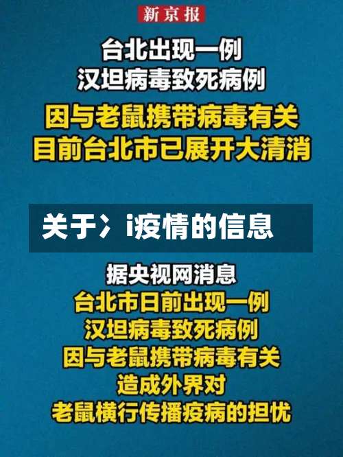 关于冫i疫情的信息