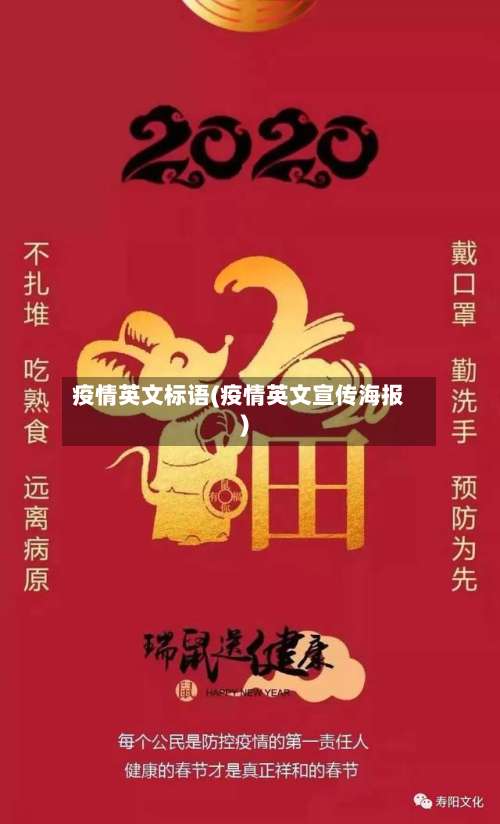 疫情英文标语(疫情英文宣传海报)