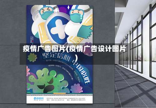 疫情广告图片(疫情广告设计图片)-第3张图片