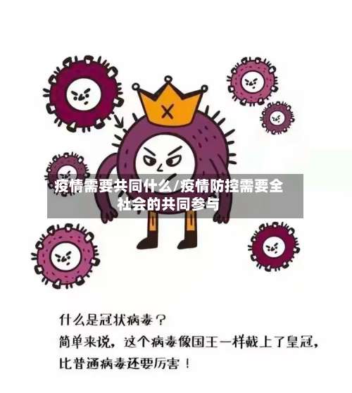 疫情需要共同什么/疫情防控需要全社会的共同参与-第2张图片