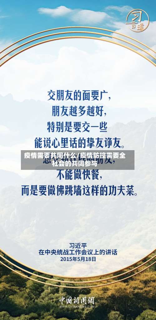 疫情需要共同什么/疫情防控需要全社会的共同参与