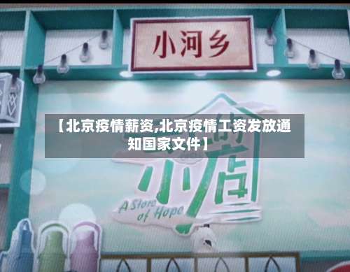 【北京疫情薪资,北京疫情工资发放通知国家文件】-第2张图片