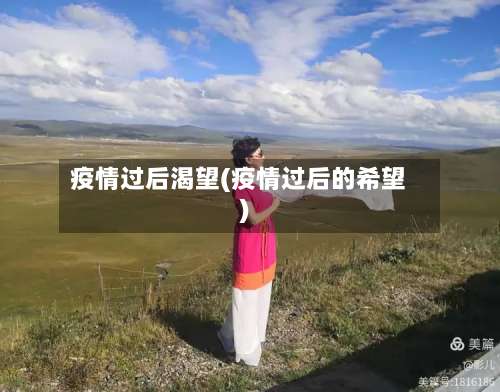 疫情过后渴望(疫情过后的希望)