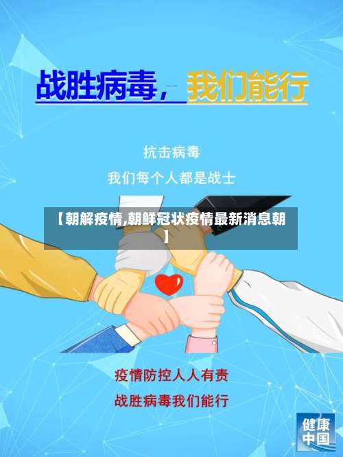 【朝解疫情,朝鲜冠状疫情最新消息朝】