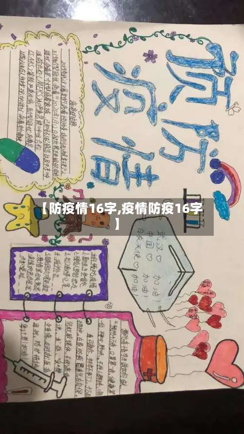 【防疫情16字,疫情防疫16字】-第2张图片
