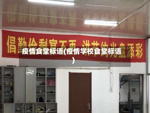 疫情食堂标语(疫情学校食堂标语)-第2张图片