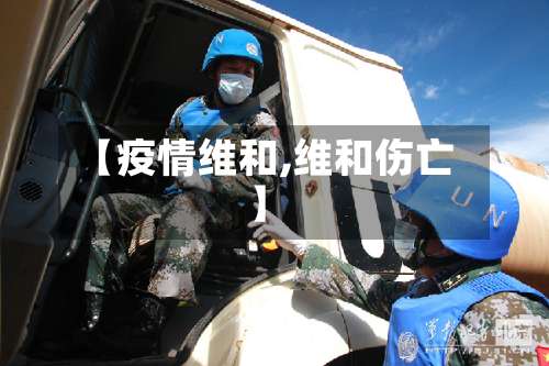 【疫情维和,维和伤亡】