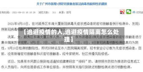 【逃避疫情的人,逃避疫情隔离怎么处理】