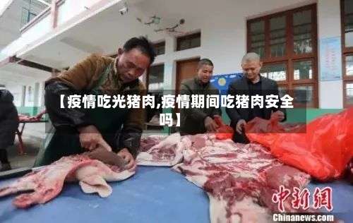 【疫情吃光猪肉,疫情期间吃猪肉安全吗】