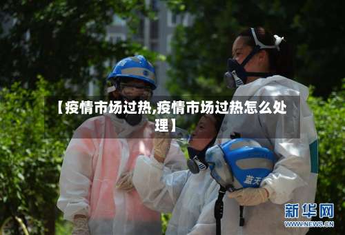 【疫情市场过热,疫情市场过热怎么处理】-第2张图片