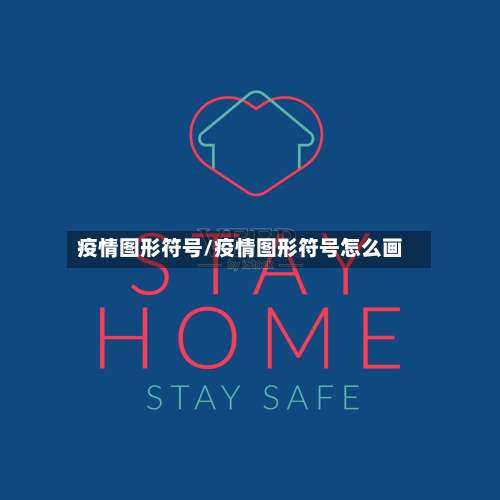 疫情图形符号/疫情图形符号怎么画