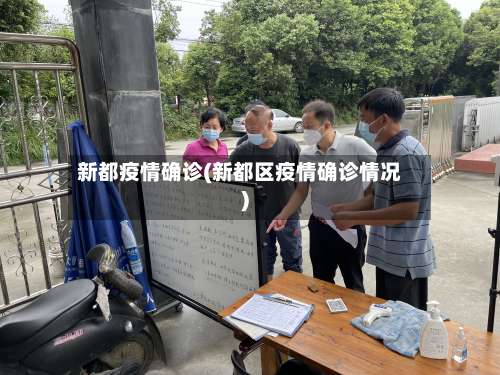 新都疫情确诊(新都区疫情确诊情况)