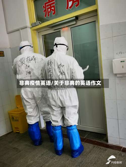 非典疫情英语/关于非典的英语作文
