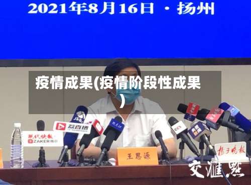 疫情成果(疫情阶段性成果)-第3张图片