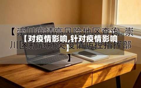 【对疫情影响,针对疫情影响】-第2张图片