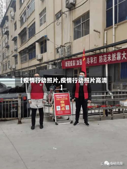 【疫情行动照片,疫情行动照片高清】