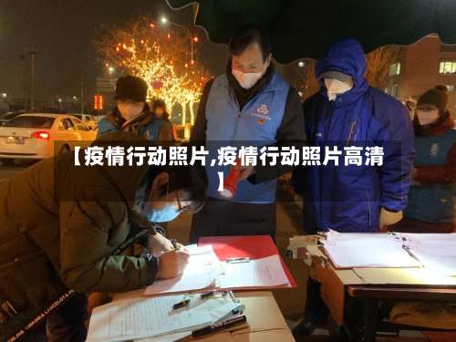 【疫情行动照片,疫情行动照片高清】-第2张图片