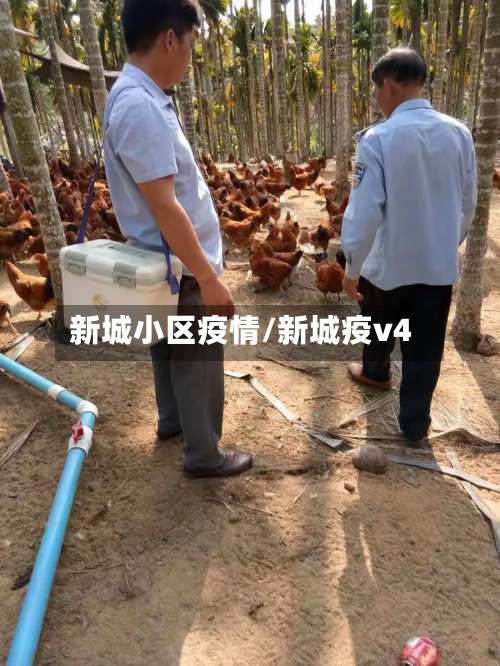 新城小区疫情/新城疫v4-第3张图片