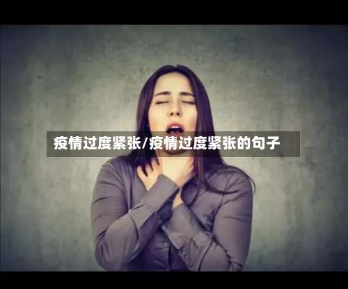 疫情过度紧张/疫情过度紧张的句子