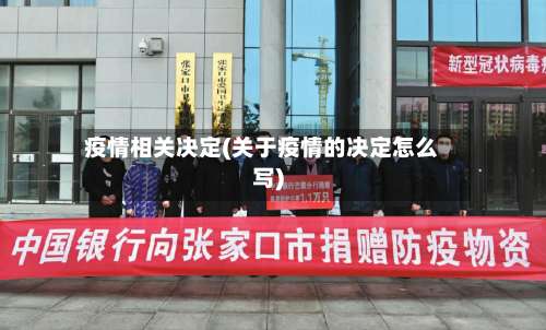 疫情相关决定(关于疫情的决定怎么写)