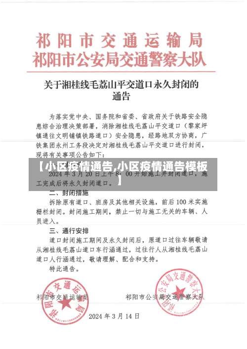 【小区疫情通告,小区疫情通告模板】