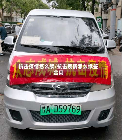 抗击疫情怎么续/抗击疫情怎么续签合同-第3张图片