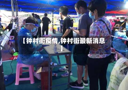 【钟村街疫情,钟村街最新消息】-第2张图片
