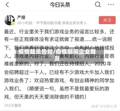 疫情裁员告知/疫情期间企业裁员-第2张图片
