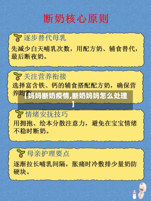 【妈妈断奶疫情,断奶妈妈怎么处理】