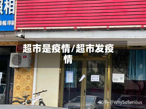 超市是疫情/超市发疫情