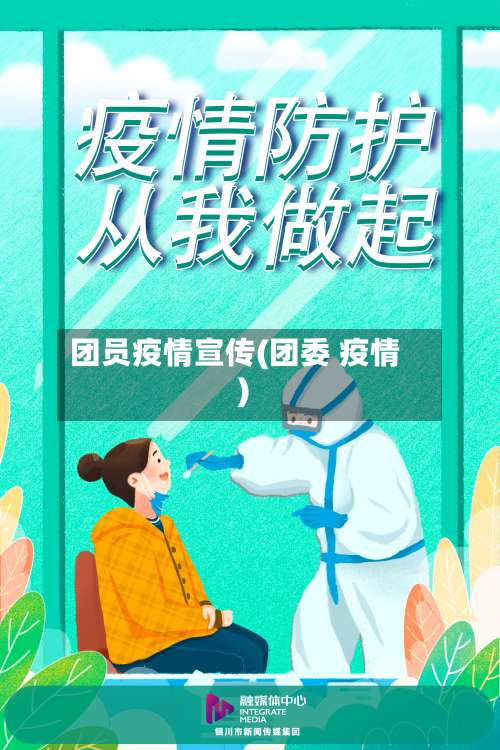 团员疫情宣传(团委 疫情)