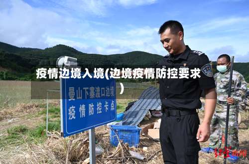 疫情边境入境(边境疫情防控要求)-第2张图片