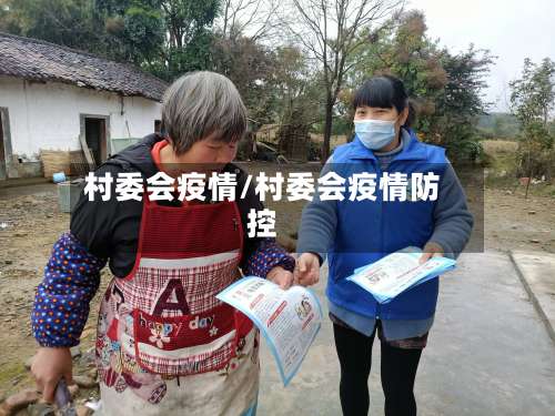 村委会疫情/村委会疫情防控-第2张图片
