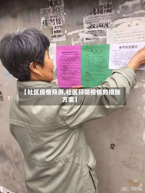【社区疫情预测,社区预防疫情的措施方案】-第3张图片